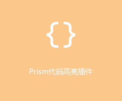 Prism代码高亮插件